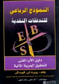 النموذج الرباعى للتدفقات النقدية